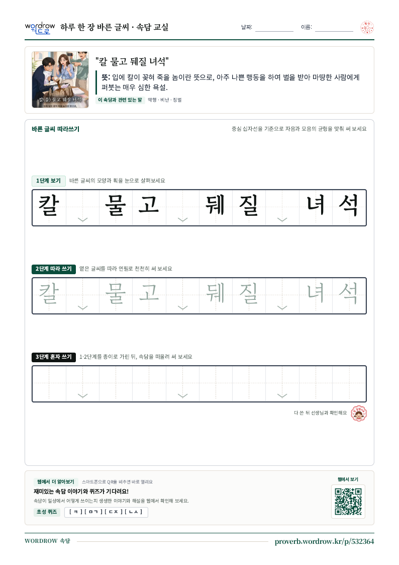 “칼 물고 뒈질 녀석” 바른 글씨 따라쓰기 학습지 A4 미리보기