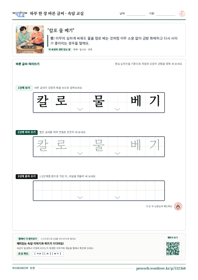 “칼로 물 베기” 바른 글씨 따라쓰기 학습지 A4 미리보기