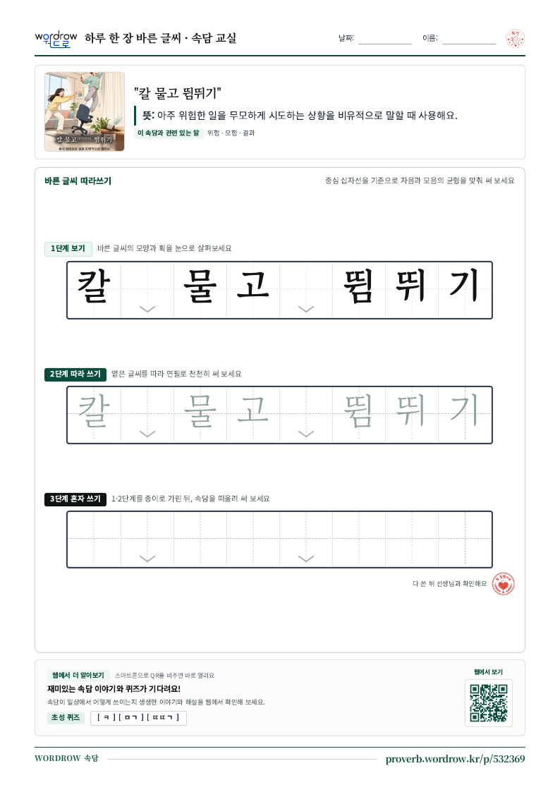 “칼 물고 뜀뛰기” 바른 글씨 따라쓰기 학습지 A4 미리보기