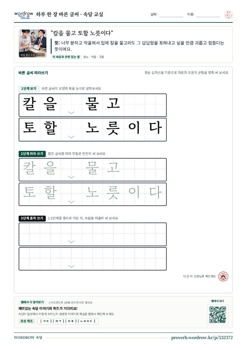 “칼을 물고 토할 노릇이다” 바른 글씨 따라쓰기 학습지 A4 미리보기