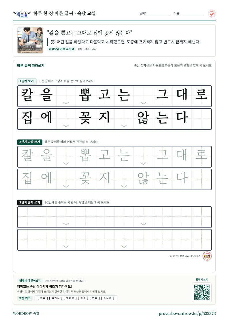 “칼을 뽑고는 그대로 집에 꽂지 않는다” 바른 글씨 따라쓰기 학습지 A4 미리보기