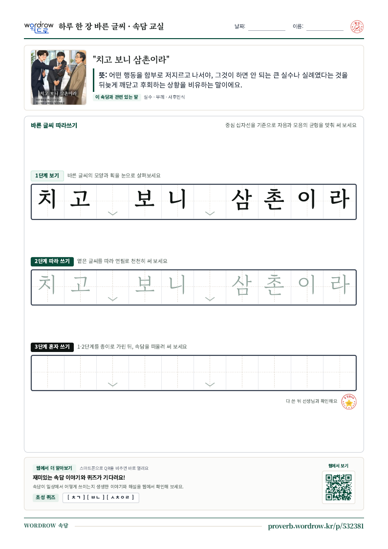 “치고 보니 삼촌이라” 바른 글씨 따라쓰기 학습지 A4 미리보기