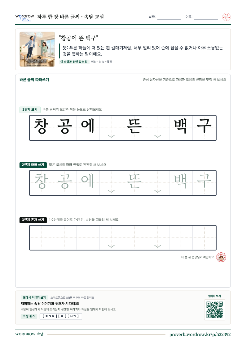 “창공에 뜬 백구” 바른 글씨 따라쓰기 학습지 A4 미리보기