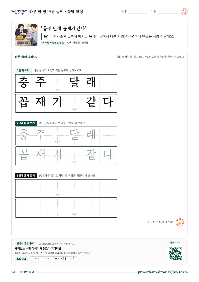 “충주 달래 꼽재기 같다” 바른 글씨 따라쓰기 학습지 A4 미리보기