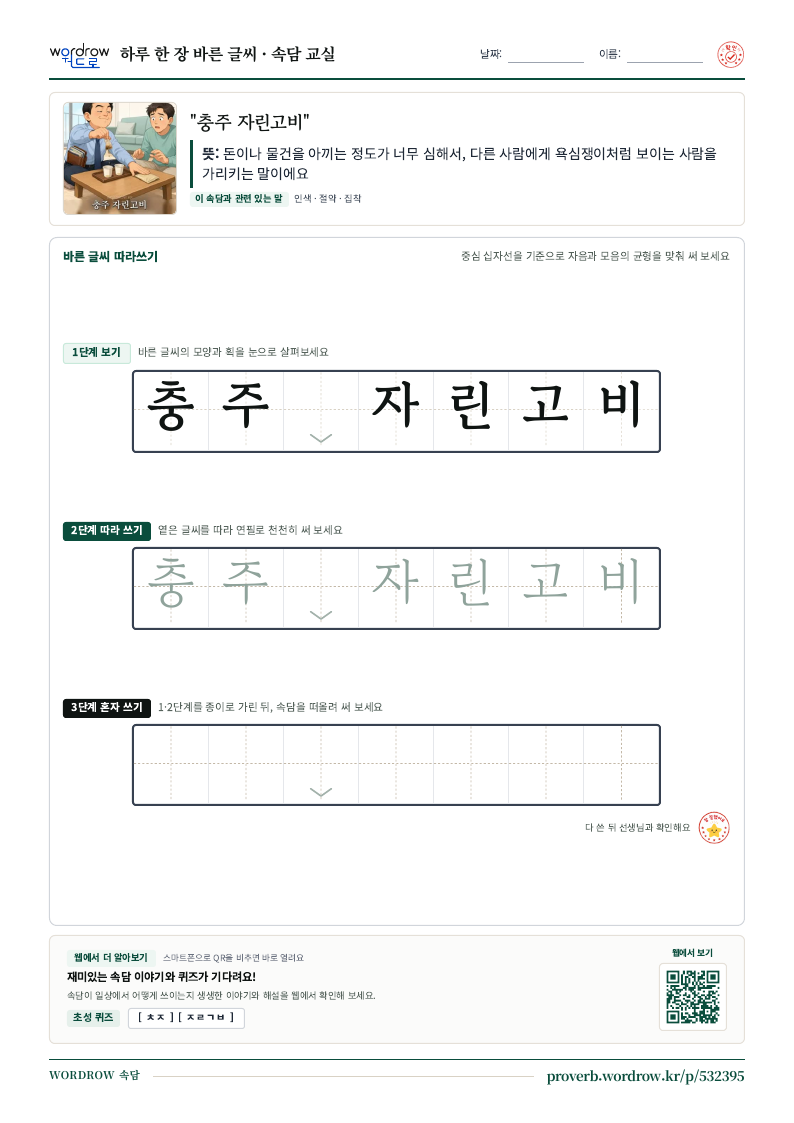 “충주 자린고비” 바른 글씨 따라쓰기 학습지 A4 미리보기