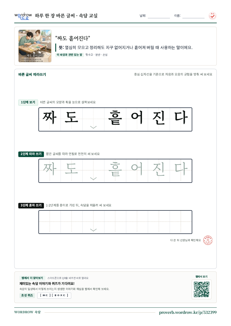 “짜도 흩어진다” 바른 글씨 따라쓰기 학습지 A4 미리보기