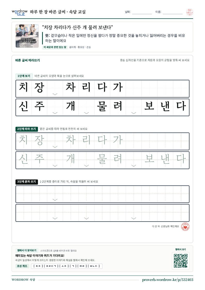 “치장 차리다가 신주 개 물려 보낸다” 바른 글씨 따라쓰기 학습지 A4 미리보기