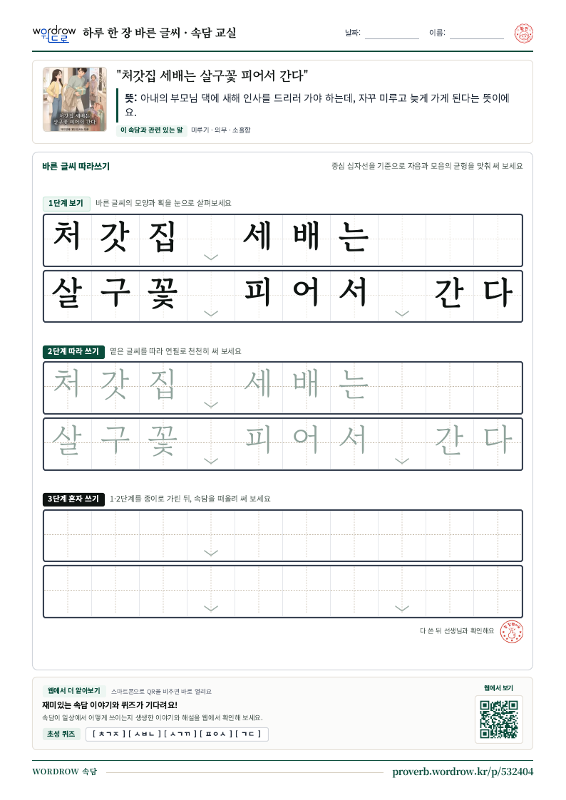 “처갓집 세배는 살구꽃 피어서 간다” 바른 글씨 따라쓰기 학습지 A4 미리보기