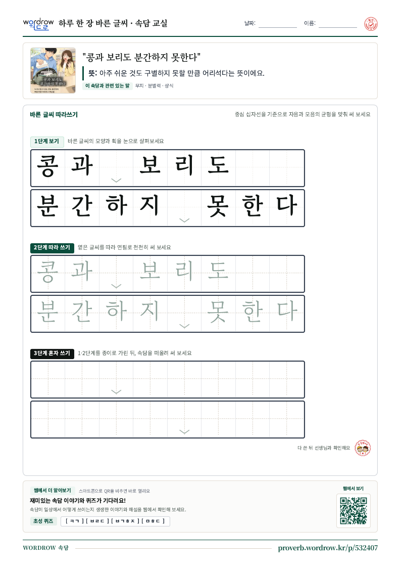 “콩과 보리도 분간하지 못한다” 바른 글씨 따라쓰기 학습지 A4 미리보기