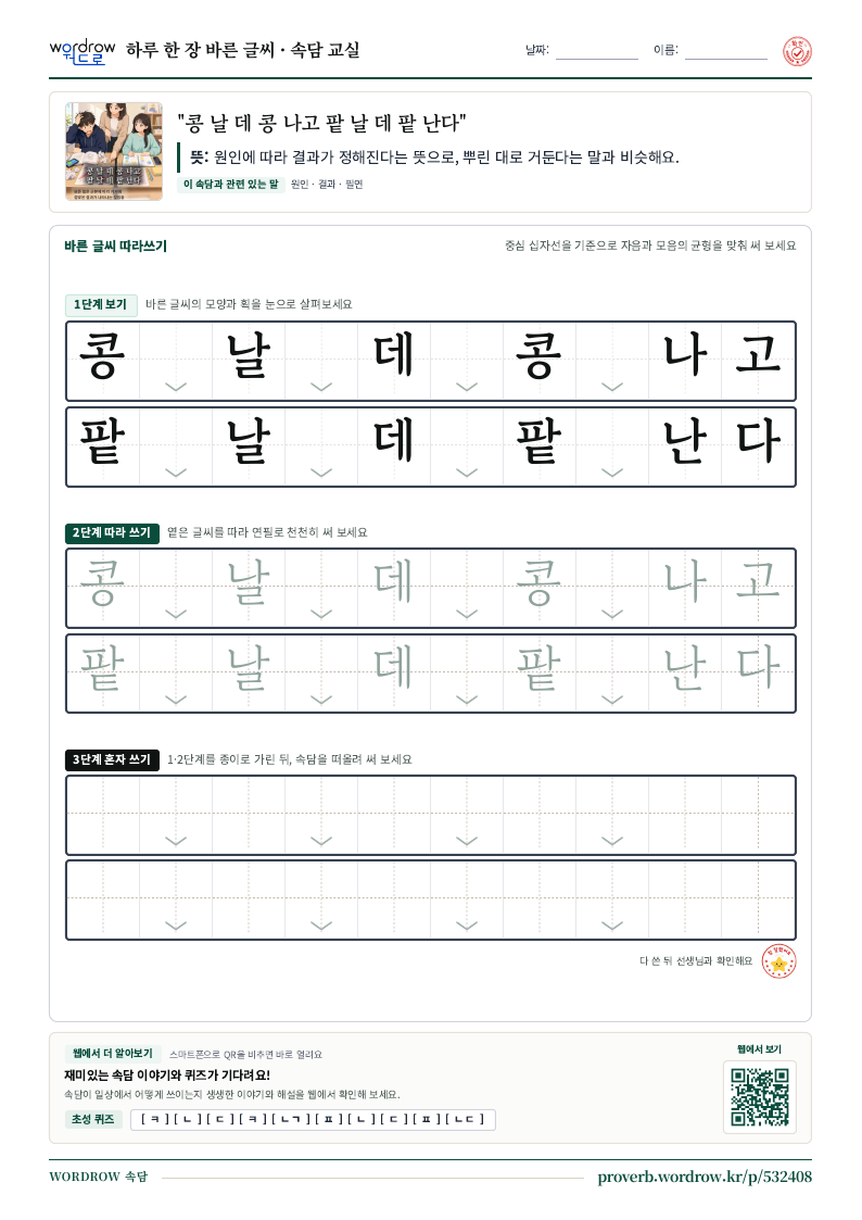 “콩 날 데 콩 나고 팥 날 데 팥 난다” 바른 글씨 따라쓰기 학습지 A4 미리보기