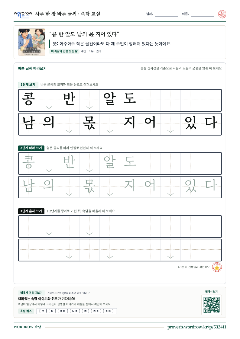“콩 반 알도 남의 몫 지어 있다” 바른 글씨 따라쓰기 학습지 A4 미리보기