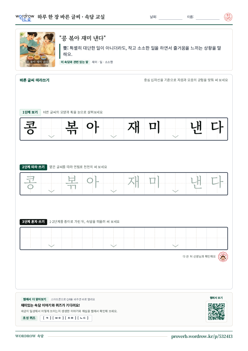 “콩 볶아 재미 낸다” 바른 글씨 따라쓰기 학습지 A4 미리보기