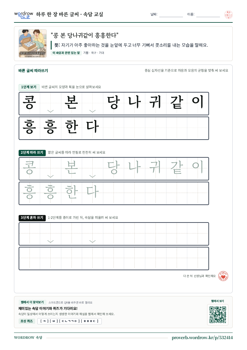 “콩 본 당나귀같이 흥흥한다” 바른 글씨 따라쓰기 학습지 A4 미리보기