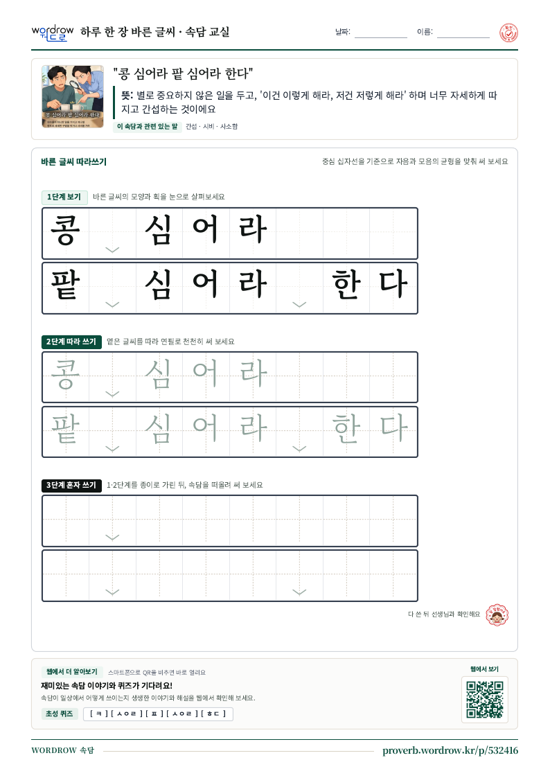 “콩 심어라 팥 심어라 한다” 바른 글씨 따라쓰기 학습지 A4 미리보기
