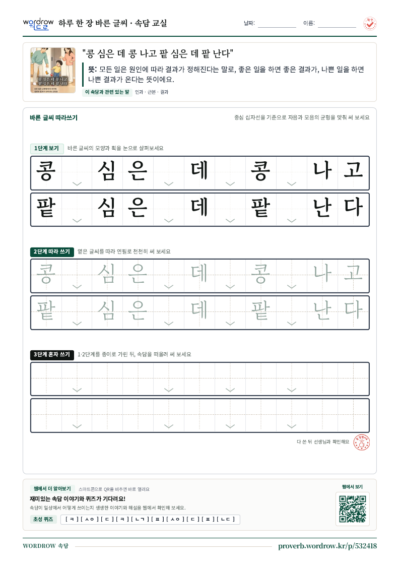 “콩 심은 데 콩 나고 팥 심은 데 팥 난다” 바른 글씨 따라쓰기 학습지 A4 미리보기