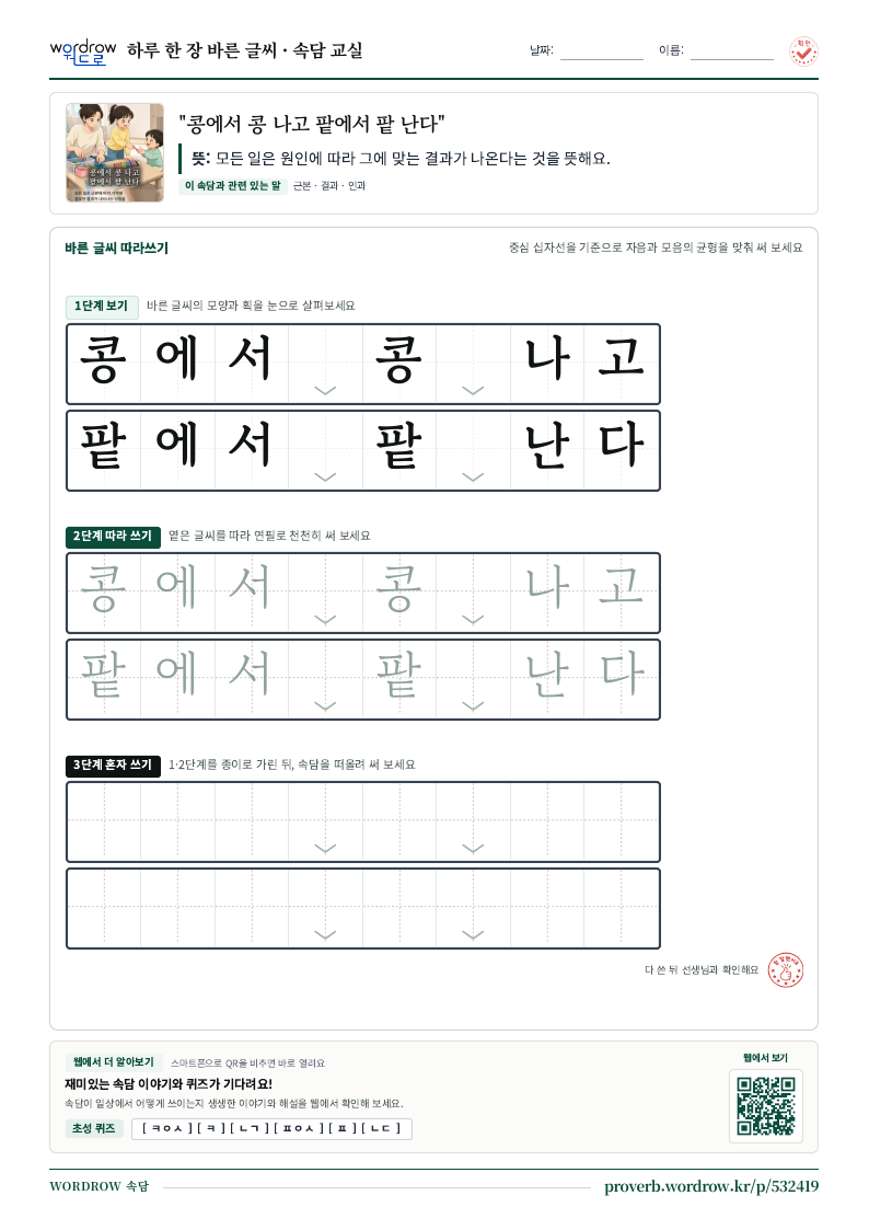 “콩에서 콩 나고 팥에서 팥 난다” 바른 글씨 따라쓰기 학습지 A4 미리보기