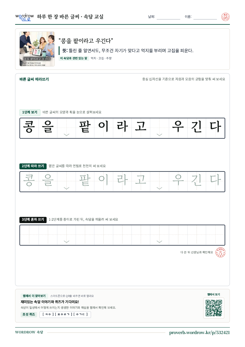“콩을 팥이라고 우긴다” 바른 글씨 따라쓰기 학습지 A4 미리보기