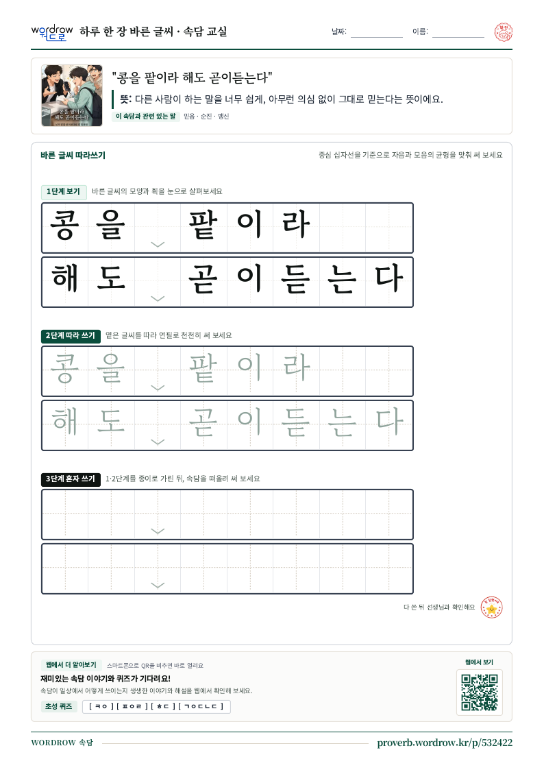 “콩을 팥이라 해도 곧이듣는다” 바른 글씨 따라쓰기 학습지 A4 미리보기