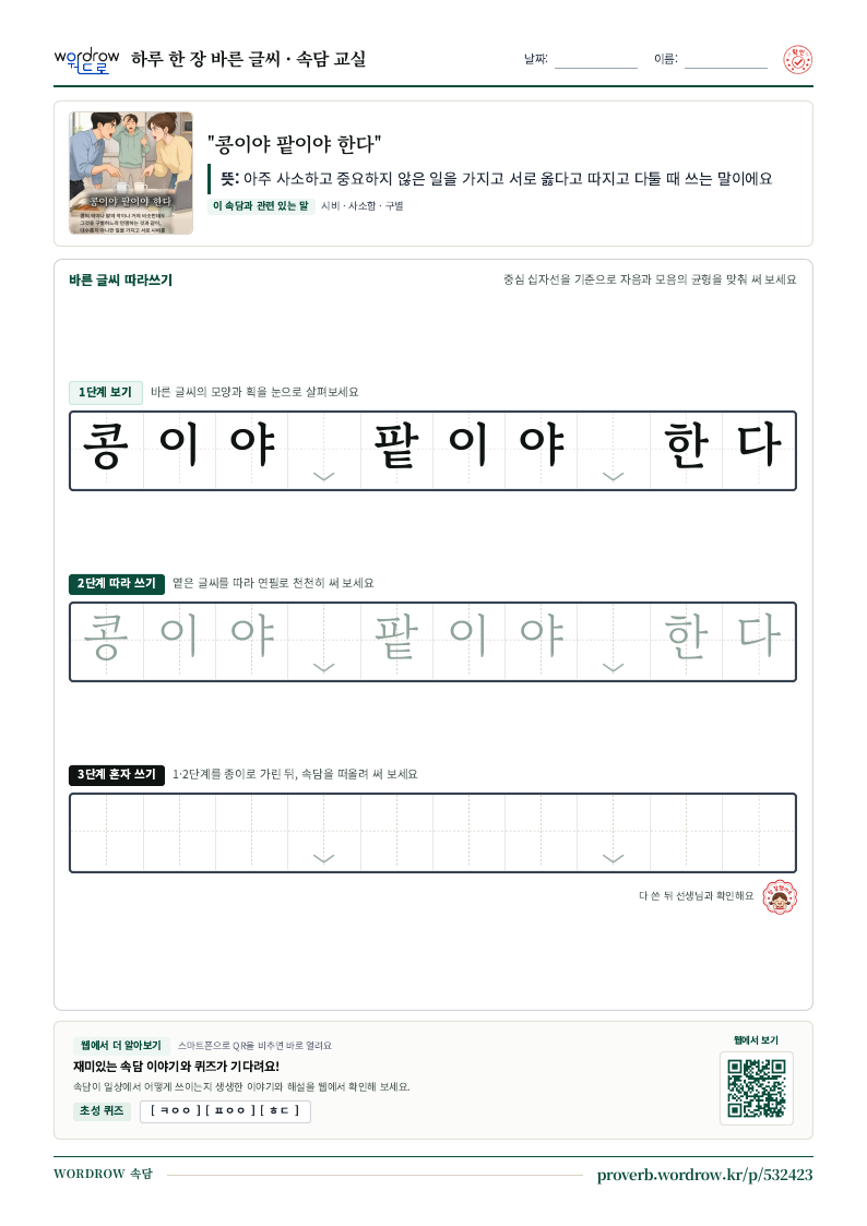 “콩이야 팥이야 한다” 바른 글씨 따라쓰기 학습지 A4 미리보기