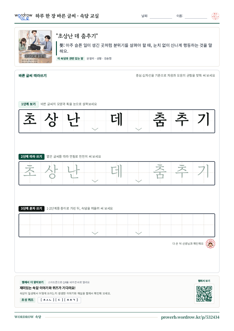 “초상난 데 춤추기” 바른 글씨 따라쓰기 학습지 A4 미리보기