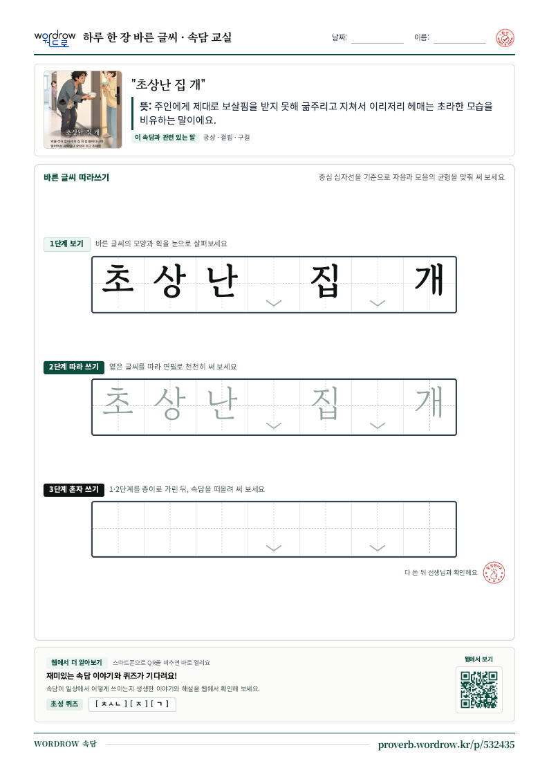 “초상난 집 개” 바른 글씨 따라쓰기 학습지 A4 미리보기