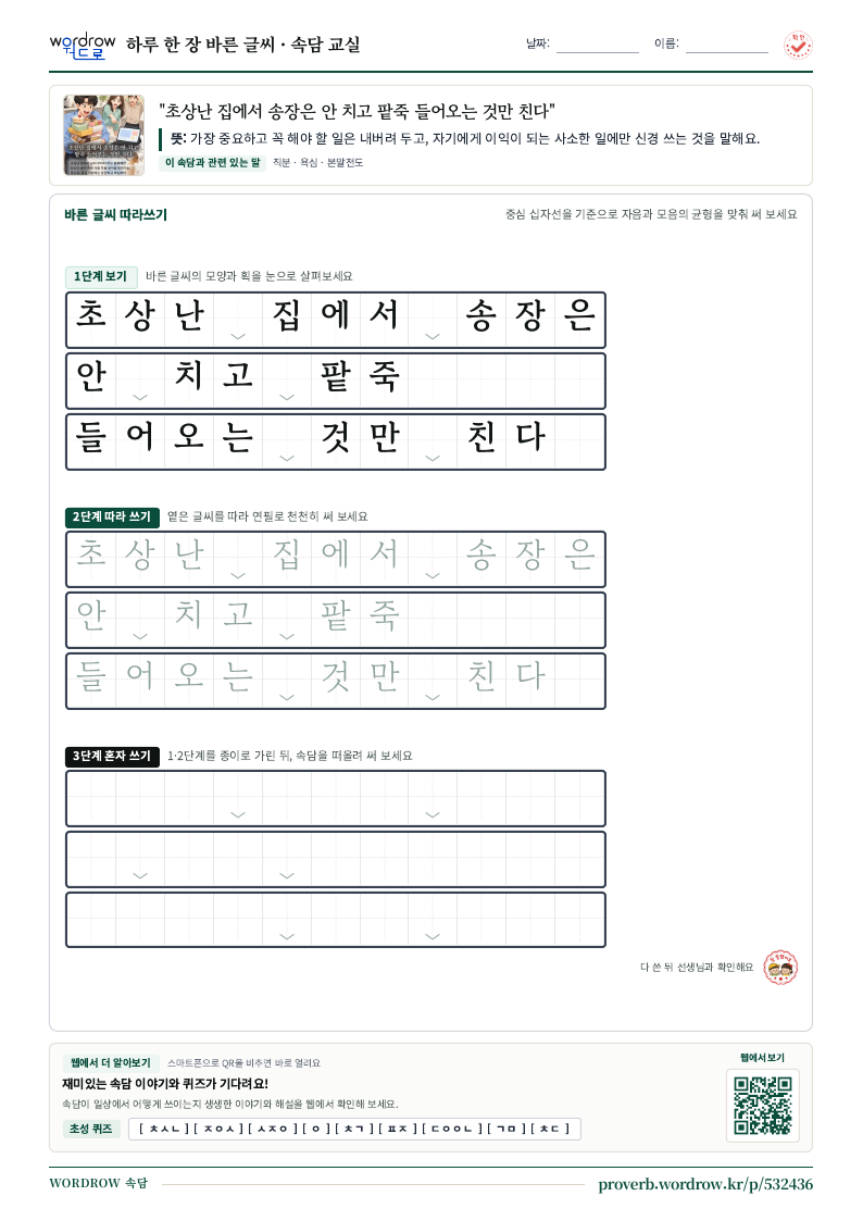 “초상난 집에서 송장은 안 치고 팥죽 들어오는 것만 친다” 바른 글씨 따라쓰기 학습지 A4 미리보기