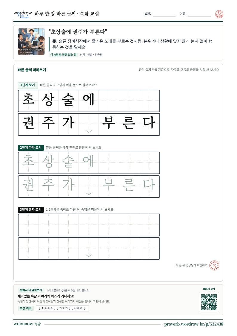 “초상술에 권주가 부른다” 바른 글씨 따라쓰기 학습지 A4 미리보기