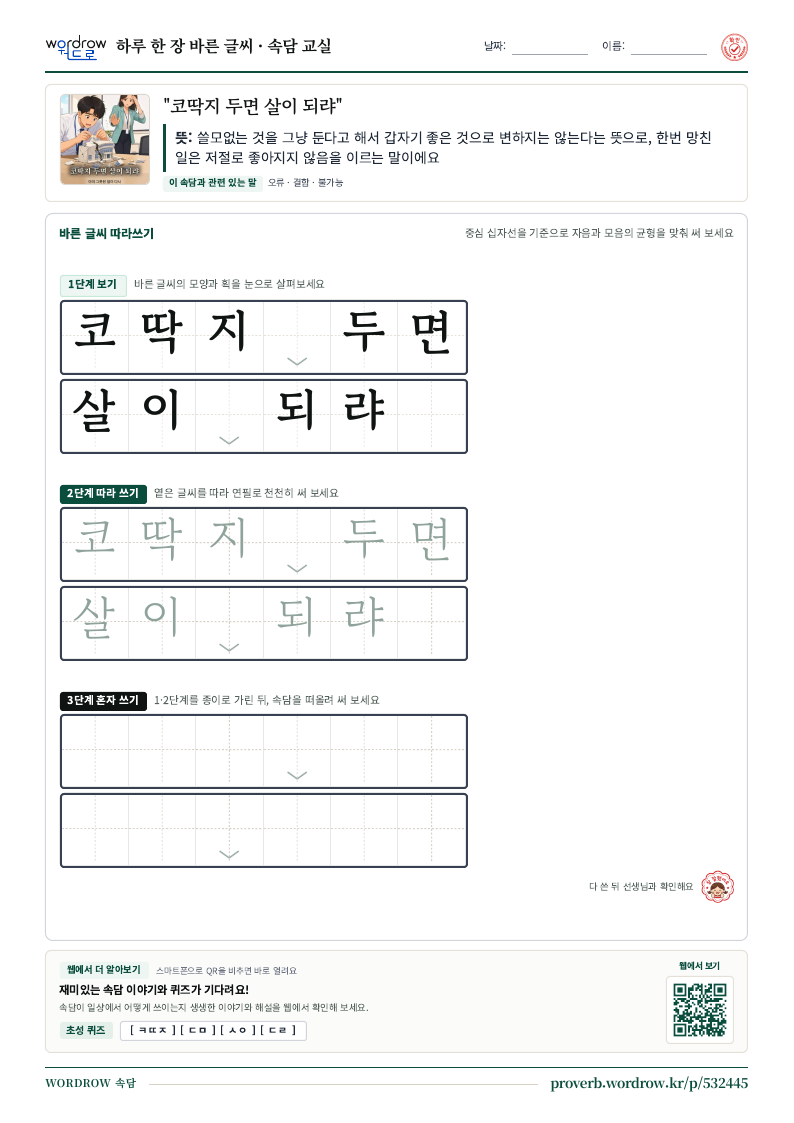“코딱지 두면 살이 되랴” 바른 글씨 따라쓰기 학습지 A4 미리보기