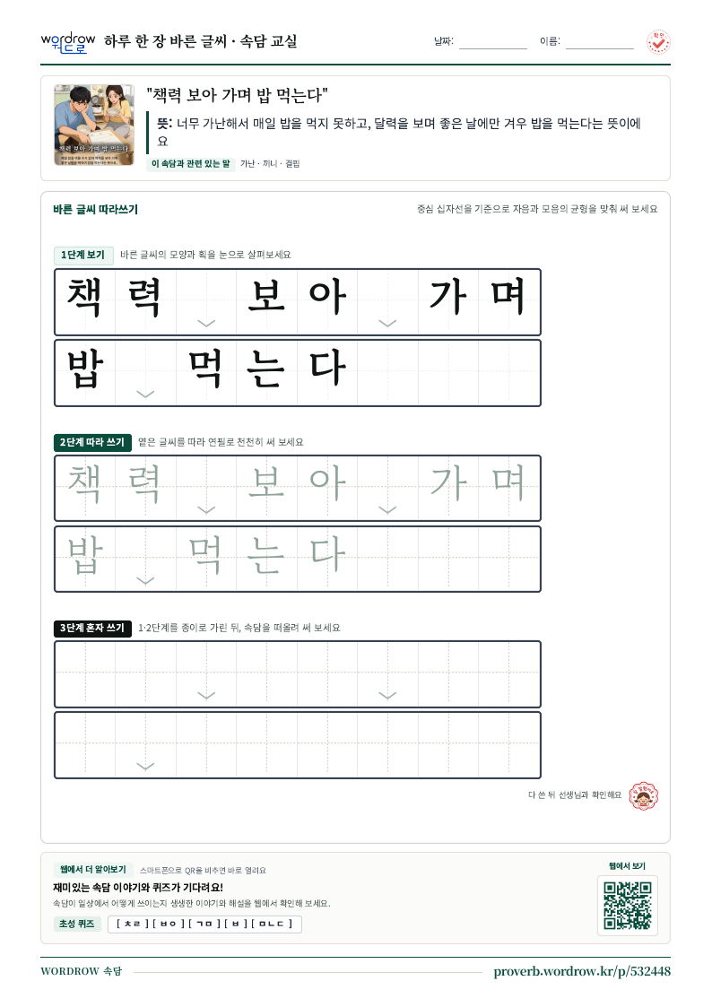 “책력 보아 가며 밥 먹는다” 바른 글씨 따라쓰기 학습지 A4 미리보기