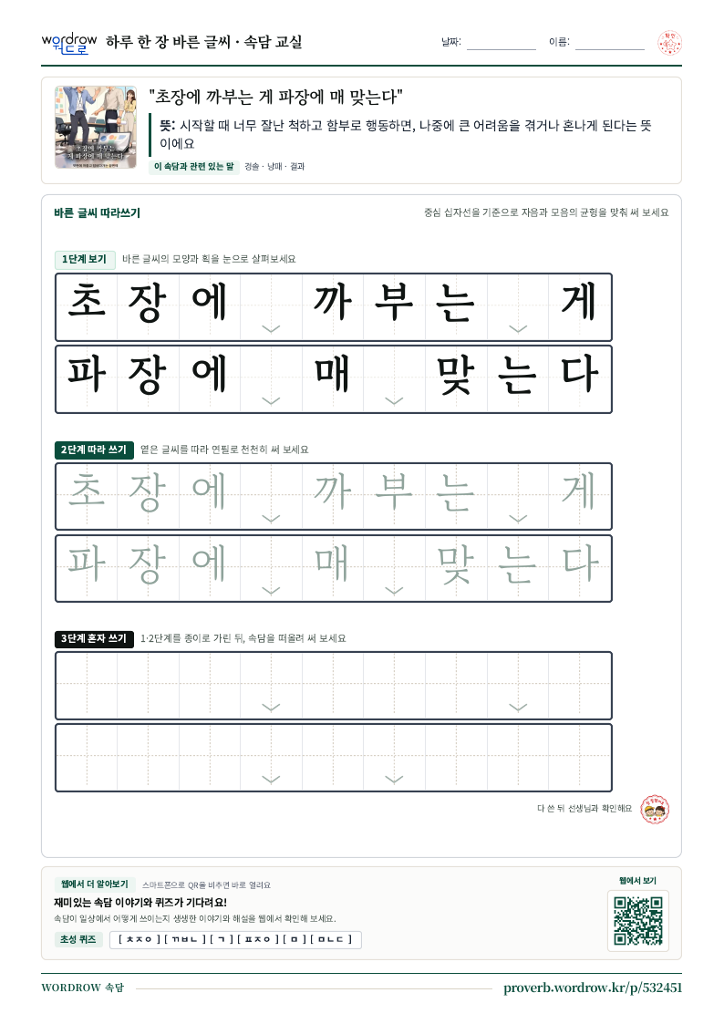 “초장에 까부는 게 파장에 매 맞는다” 바른 글씨 따라쓰기 학습지 A4 미리보기