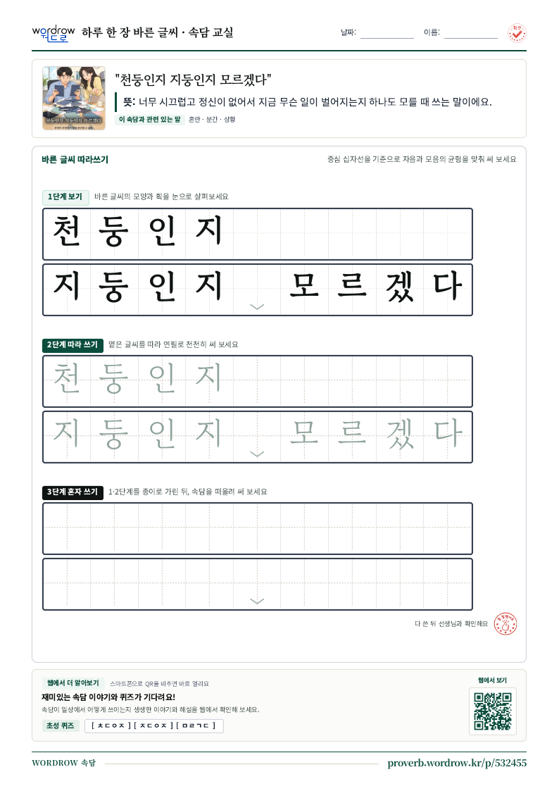 “천둥인지 지둥인지 모르겠다” 바른 글씨 따라쓰기 학습지 A4 미리보기