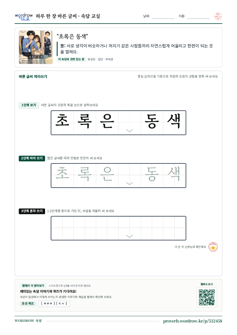 “초록은 동색” 바른 글씨 따라쓰기 학습지 A4 미리보기
