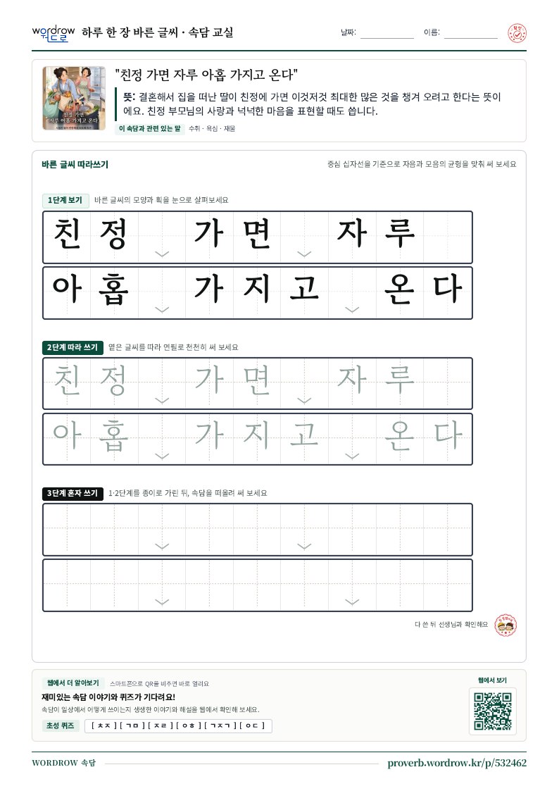 “친정 가면 자루 아홉 가지고 온다” 바른 글씨 따라쓰기 학습지 A4 미리보기