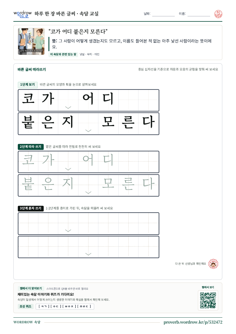 “코가 어디 붙은지 모른다” 바른 글씨 따라쓰기 학습지 A4 미리보기