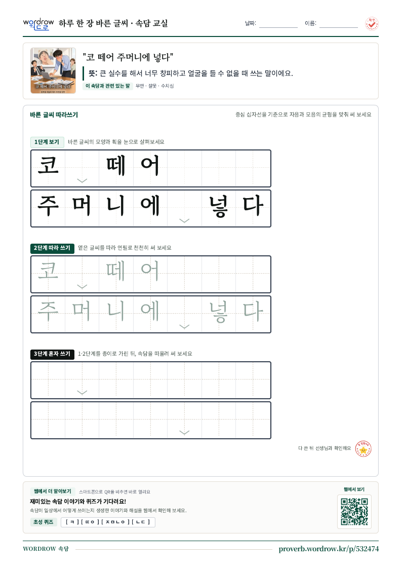 “코 떼어 주머니에 넣다” 바른 글씨 따라쓰기 학습지 A4 미리보기