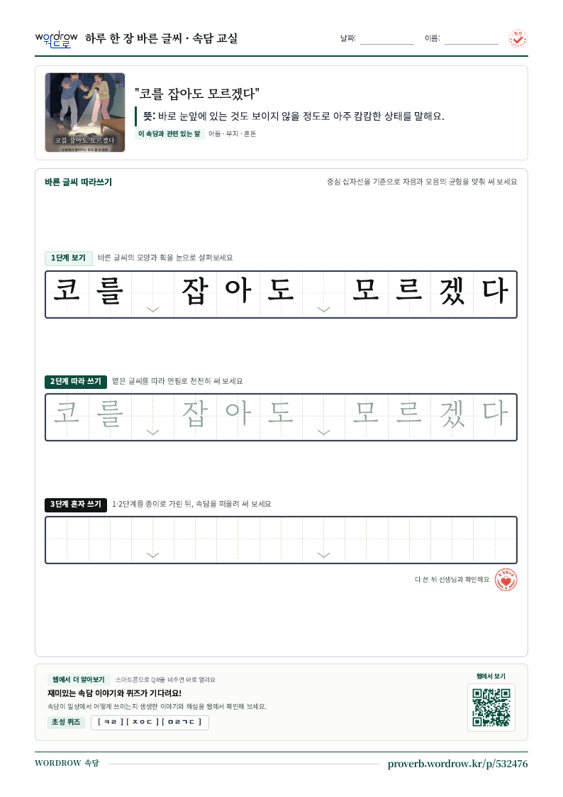 “코를 잡아도 모르겠다” 바른 글씨 따라쓰기 학습지 A4 미리보기