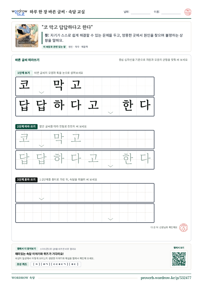 “코 막고 답답하다고 한다” 바른 글씨 따라쓰기 학습지 A4 미리보기