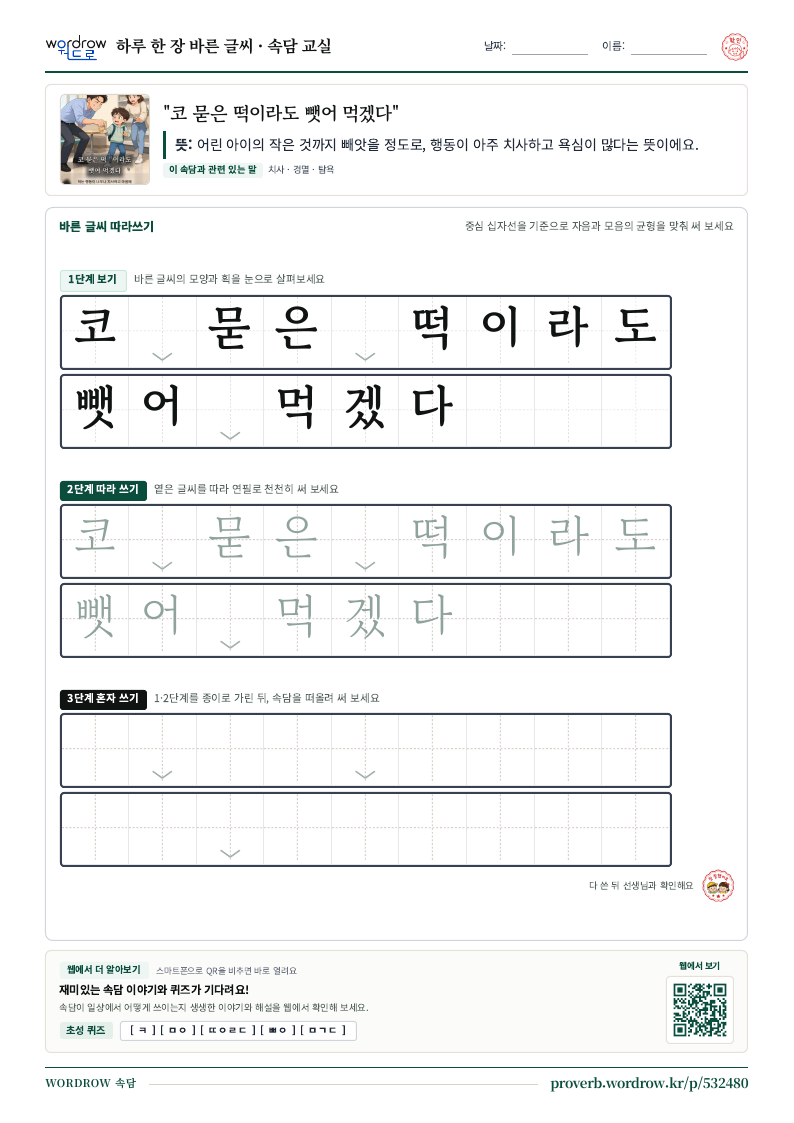 “코 묻은 떡이라도 뺏어 먹겠다” 바른 글씨 따라쓰기 학습지 A4 미리보기