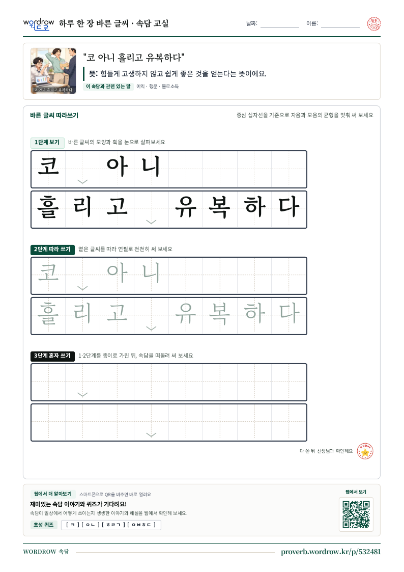 “코 아니 흘리고 유복하다” 바른 글씨 따라쓰기 학습지 A4 미리보기