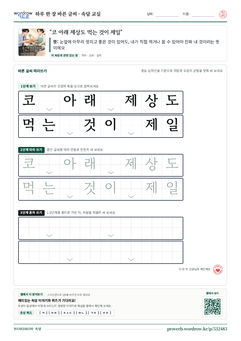 “코 아래 제상도 먹는 것이 제일” 바른 글씨 따라쓰기 학습지 A4 미리보기