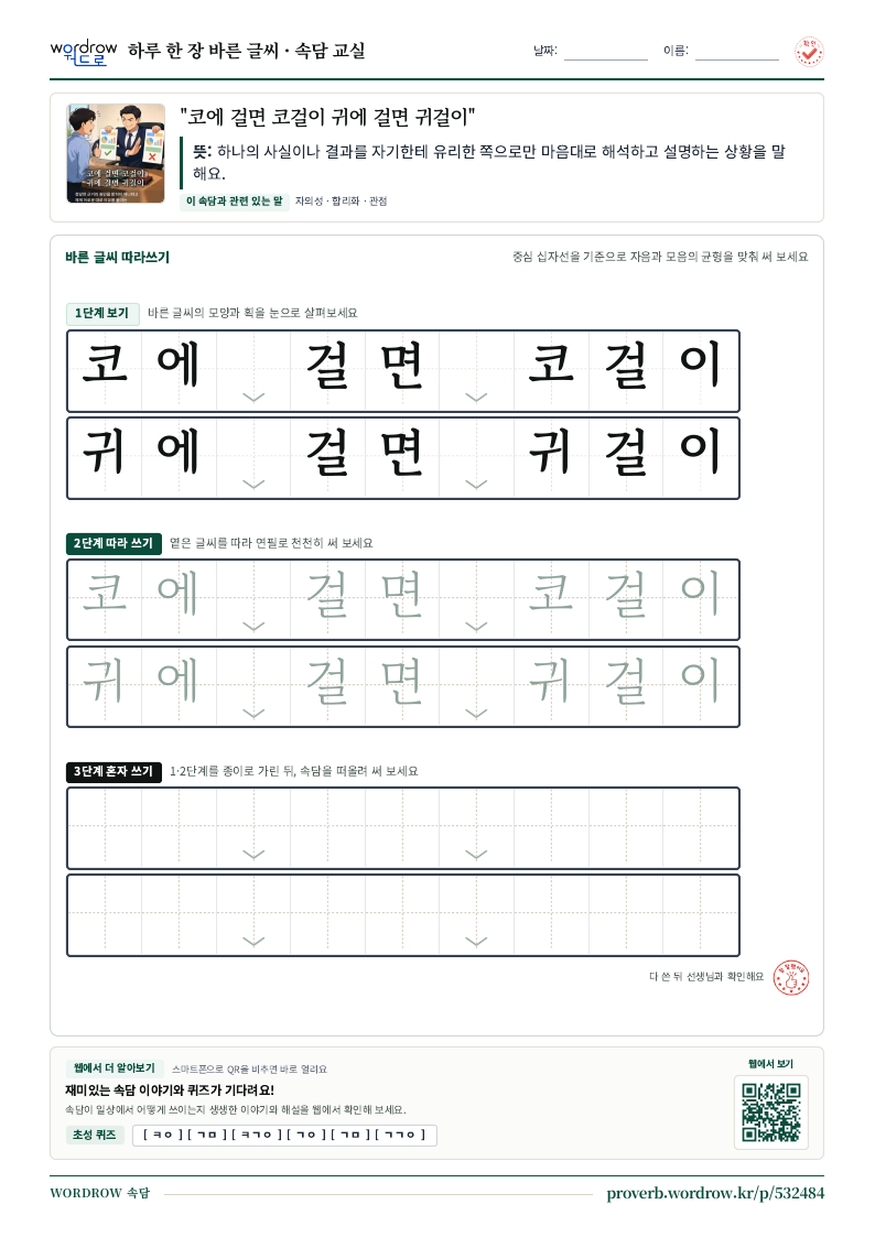 “코에 걸면 코걸이 귀에 걸면 귀걸이” 바른 글씨 따라쓰기 학습지 A4 미리보기