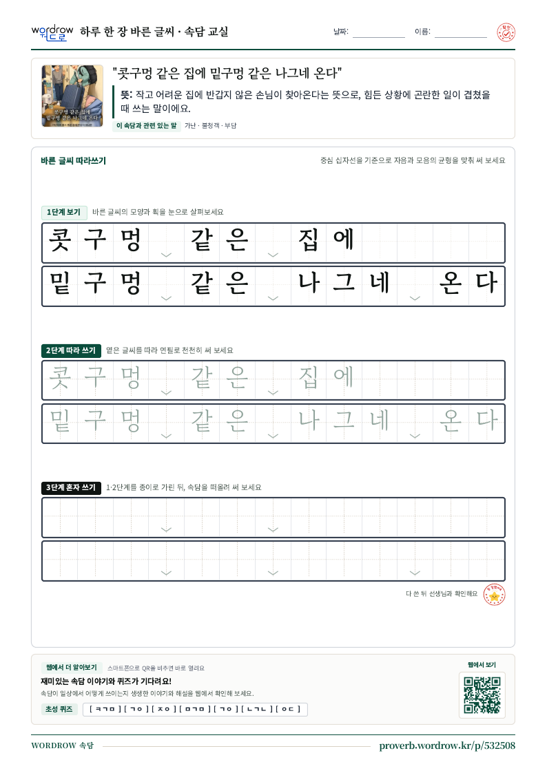 “콧구멍 같은 집에 밑구멍 같은 나그네 온다” 바른 글씨 따라쓰기 학습지 A4 미리보기