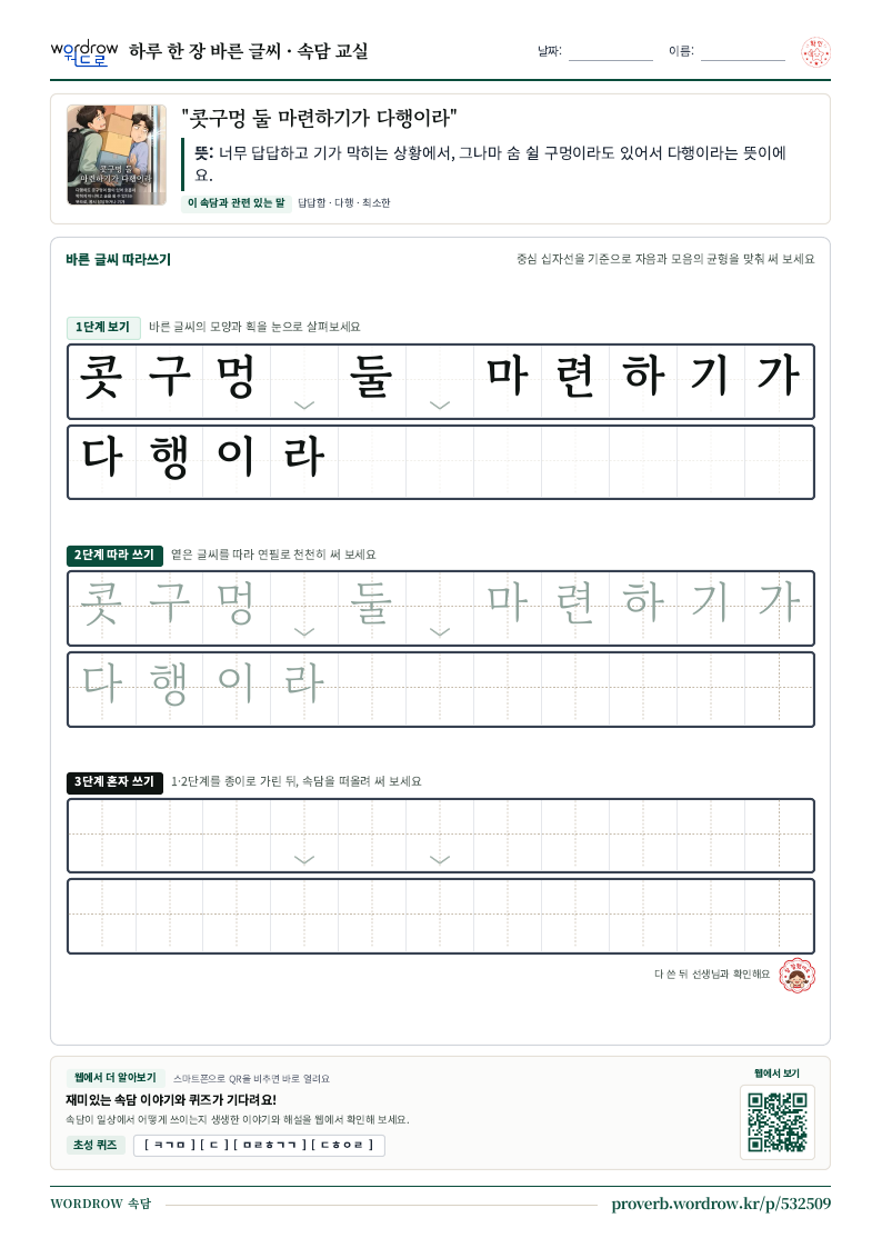 “콧구멍 둘 마련하기가 다행이라” 바른 글씨 따라쓰기 학습지 A4 미리보기