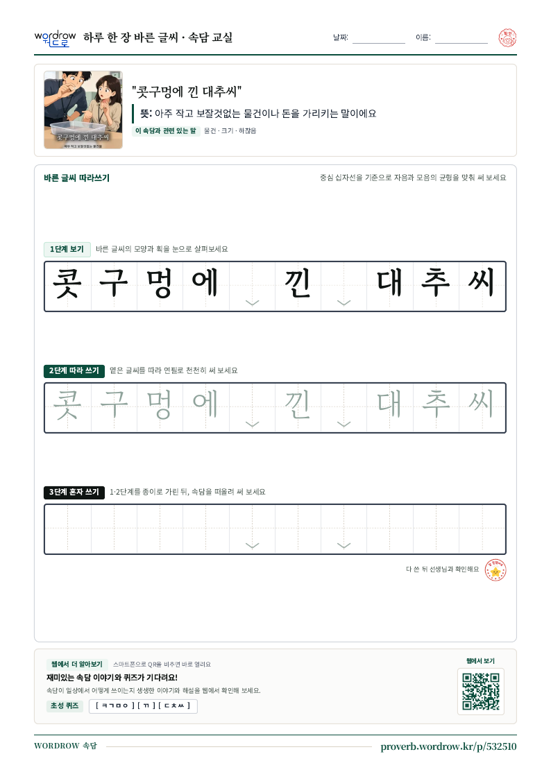“콧구멍에 낀 대추씨” 바른 글씨 따라쓰기 학습지 A4 미리보기