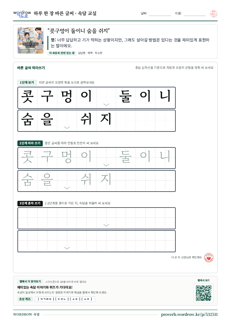 “콧구멍이 둘이니 숨을 쉬지” 바른 글씨 따라쓰기 학습지 A4 미리보기