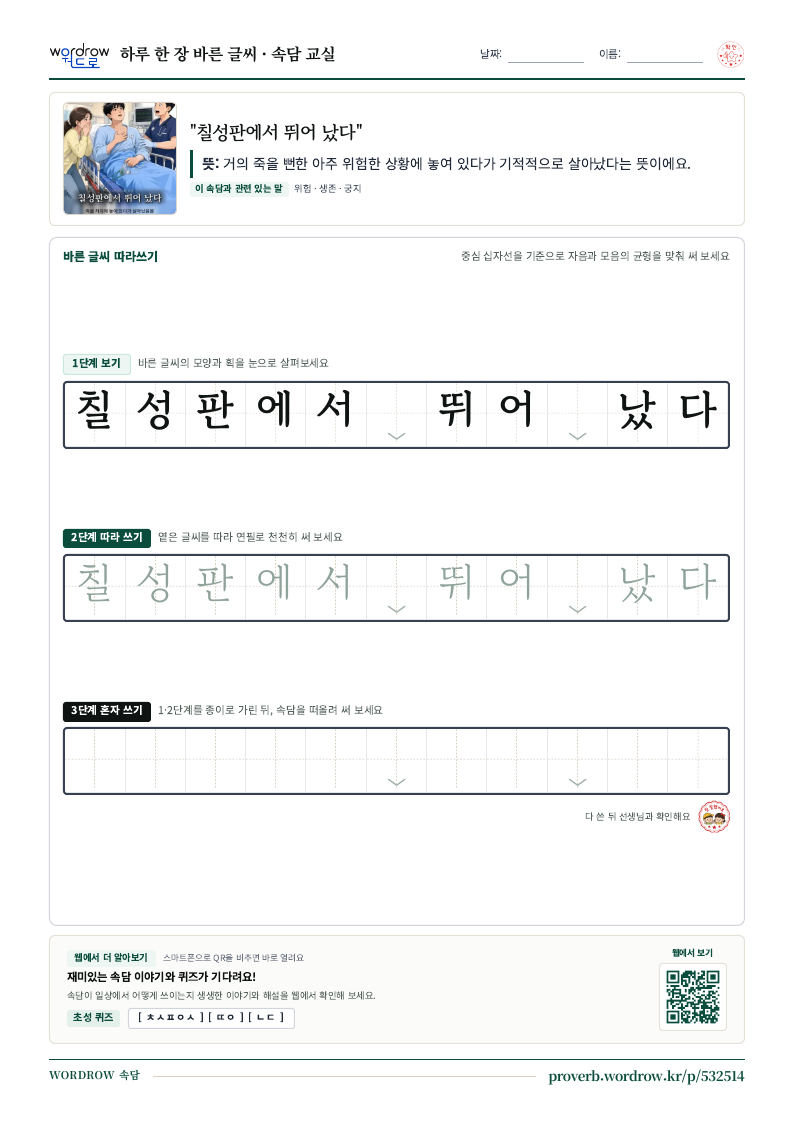 “칠성판에서 뛰어 났다” 바른 글씨 따라쓰기 학습지 A4 미리보기