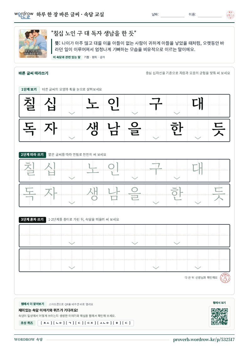 “칠십 노인 구 대 독자 생남을 한 듯” 바른 글씨 따라쓰기 학습지 A4 미리보기