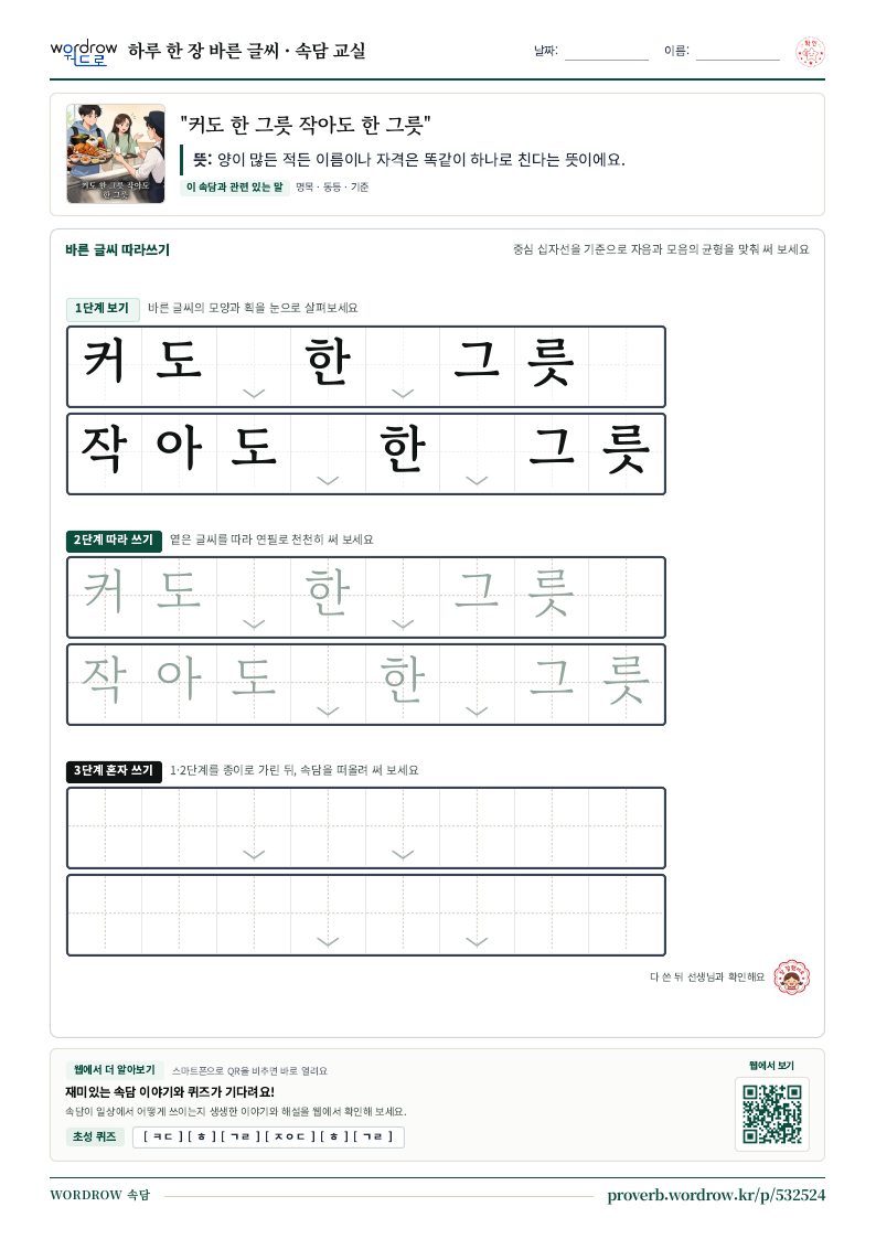 “커도 한 그릇 작아도 한 그릇” 바른 글씨 따라쓰기 학습지 A4 미리보기