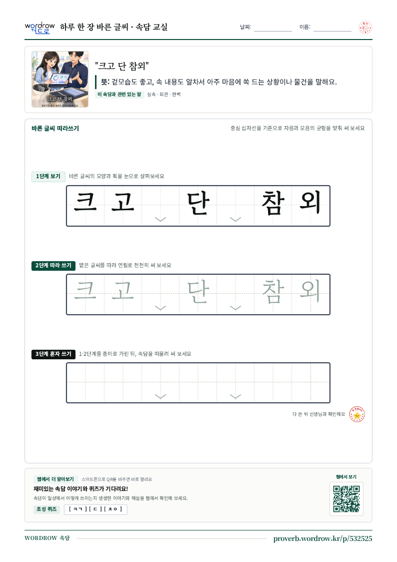 “크고 단 참외” 바른 글씨 따라쓰기 학습지 A4 미리보기
