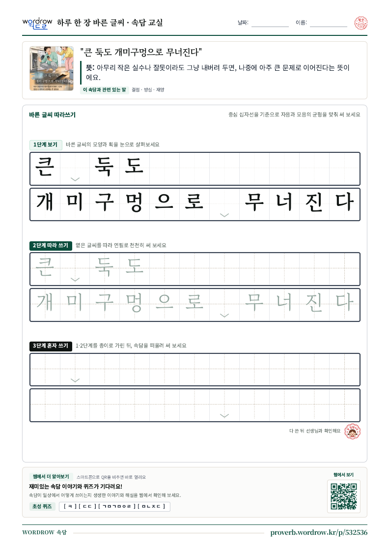 “큰 둑도 개미구멍으로 무너진다” 바른 글씨 따라쓰기 학습지 A4 미리보기